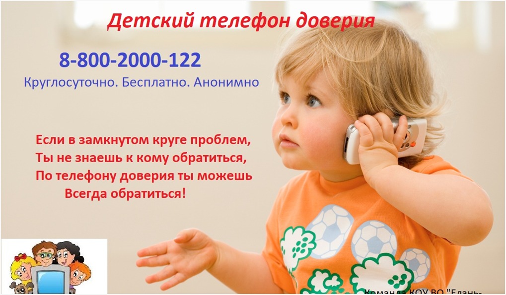 Беседы, игры, тренинги на тему: &amp;quot;Детский телефон доверия&amp;quot;.